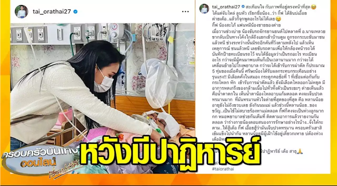 ‘ต่าย อรทัย’ สะเทือนใจ น้องสะใภ้โดนรถชนแล้วหนี อาการสาหัส หวังขอให้มีปาฏิหาริย์!