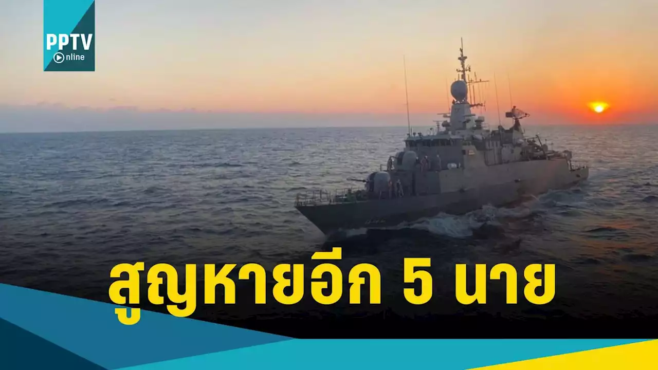 ทร.ยันผลพิสูจน์เอกลักษณ์บุคคล 2 นาย เป็นกำลังพลเรือหลวงสุโขทัยล่ม