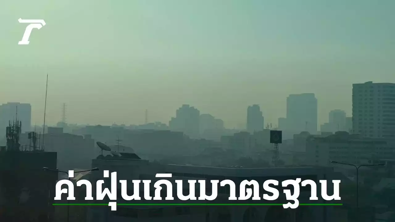 ค่าฝุ่น PM 2.5 เช้านี้เกินค่ามาตรฐาน 6 พื้นที่ คุณภาพอยู่ในระดับอากาศปานกลาง