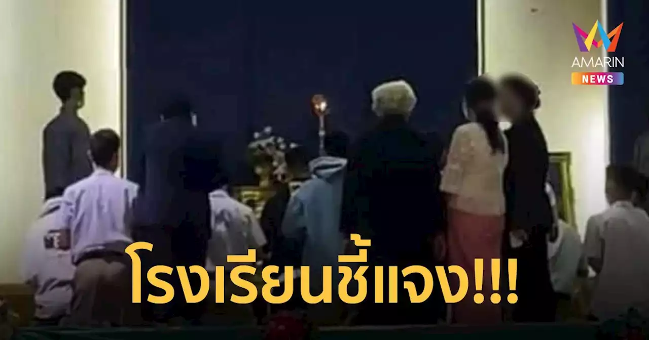 โรงเรียนดังชี้แจง! ปมให้นักเรียนเข้าอบรม 'ลัทธิประหลาด'