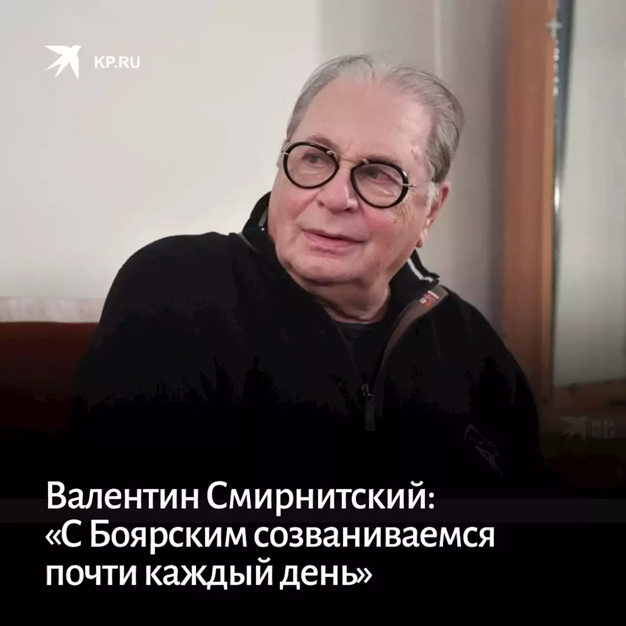 Валентин Смирнитский: «С Мишей Боярским созваниваемся почти каждый день»