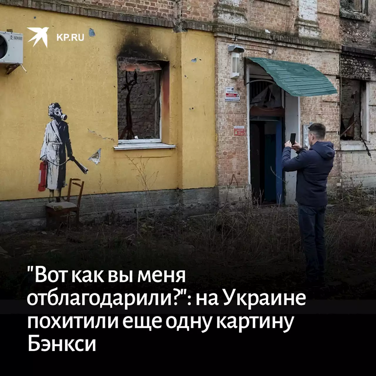 'Вот как вы меня отблагодарили?': на Украине похитили еще одну картину Бэнкси