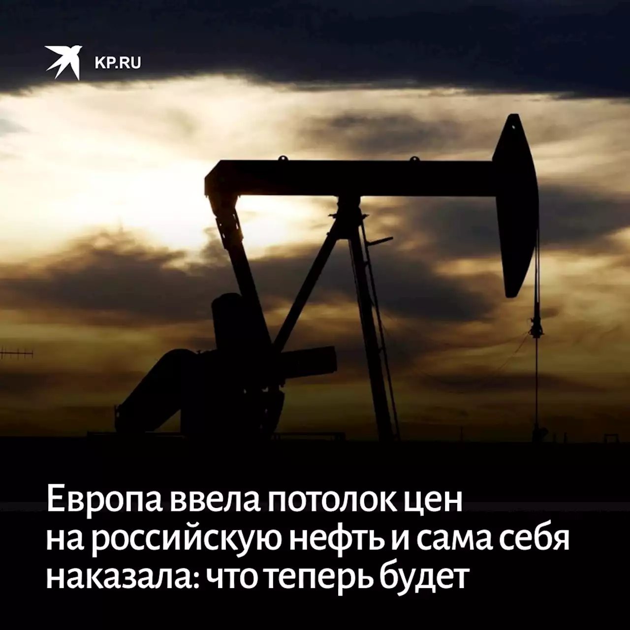 Потолок цен на нефть из России ввел ЕС: что значит, чем грозит, что теперь будет