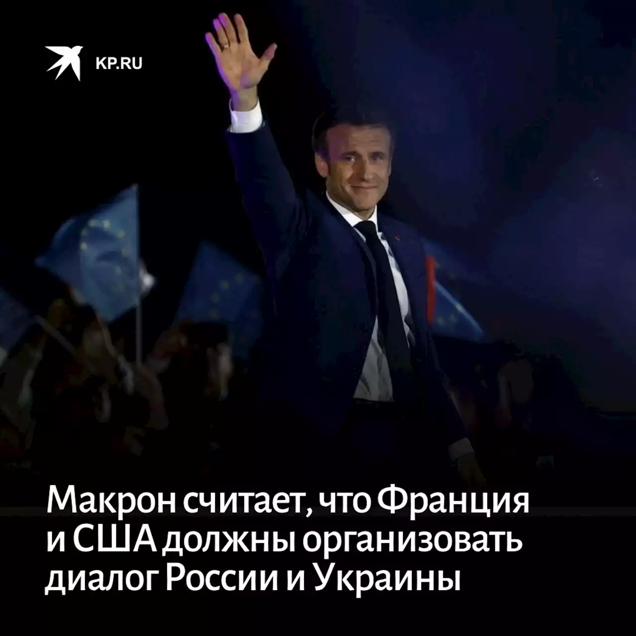 Макрон считает, что Франция и США должны организовать диалог России и Украины