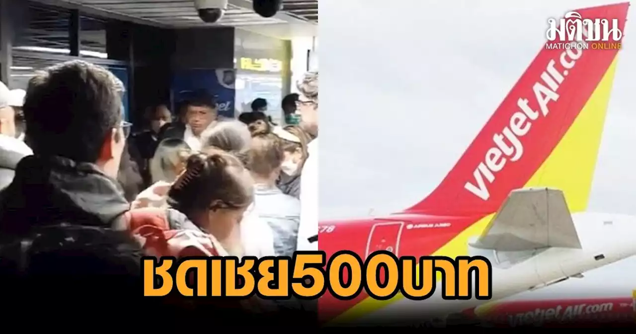 ไทยเวียตเจ็ท แจงจ่ายชดเชย 500บาท ผู้โดยสารไฟลต์ภูเก็ต-สุวรรณภูมิ