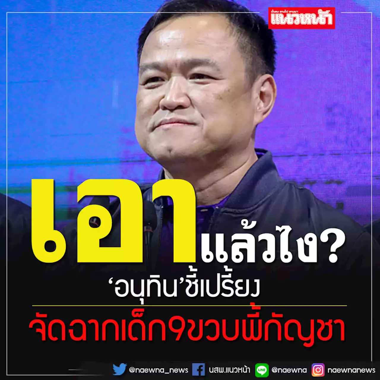 'อนุทิน'แฉกลับจัดฉากกันทั้งนั้นปม'เด็ก 9 ขวบพี้กัญชา'ริมหาดพัทยา