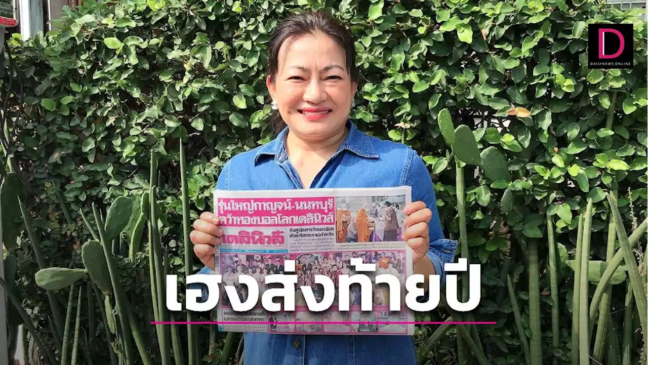 'น้องจิ หัวหิน' สุดเฮงคว้ารถเก๋ง ทายผลบอลโลกกับ 'เดลินิวส์' | เดลินิวส์