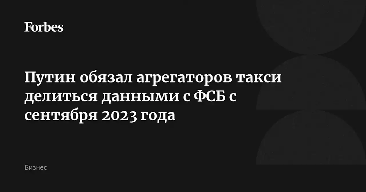 Путин обязал агрегаторов такси делиться данными с ФСБ с сентября 2023 года