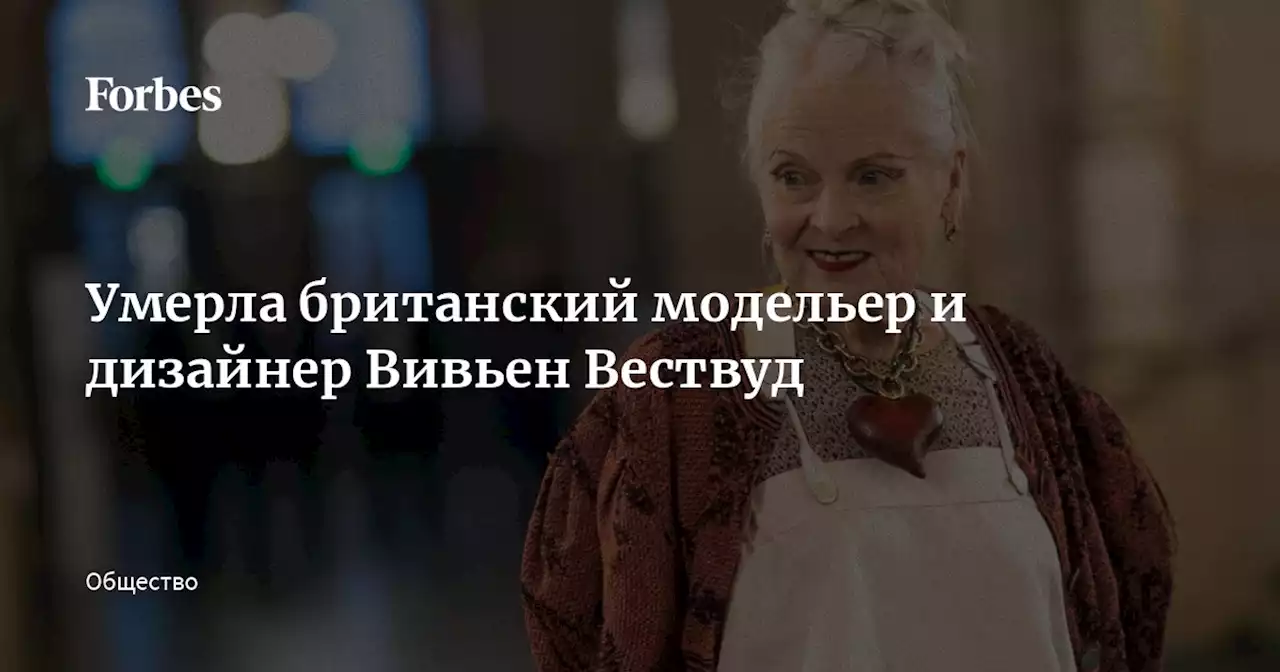 Умерла британский модельер и дизайнер Вивьен Вествуд