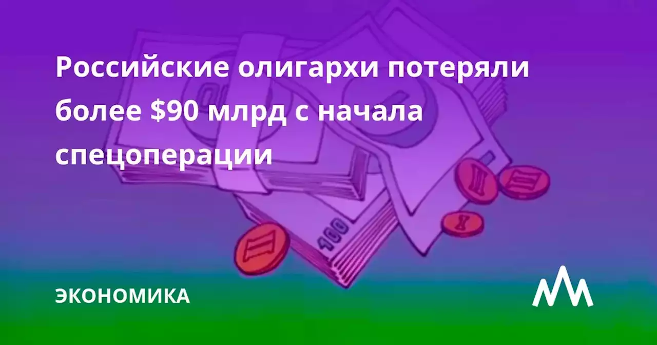 Российские олигархи потеряли более $90 млрд с начала спецоперации