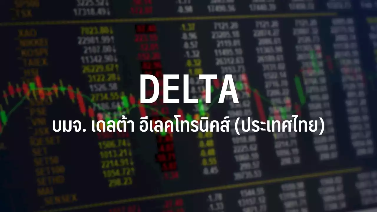 DELTA พุ่ง 7.48% นำตลาด คึกคักรับเม็ดเงินไหลเข้า SET50 rebalance แนวโน้ม Q4/65 กำไรสวย : อินโฟเควสท์