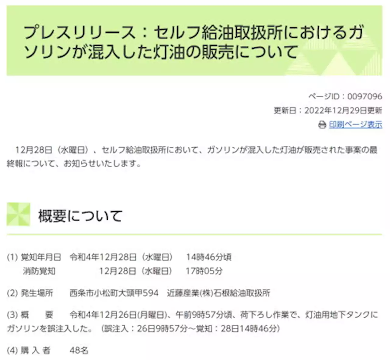 愛媛“ガソリン混入灯油”販売で市が緊急速報メール活用 「良い使い方」「本来の使い方ではないのでは」と賛否 - トピックス｜Infoseekニュース