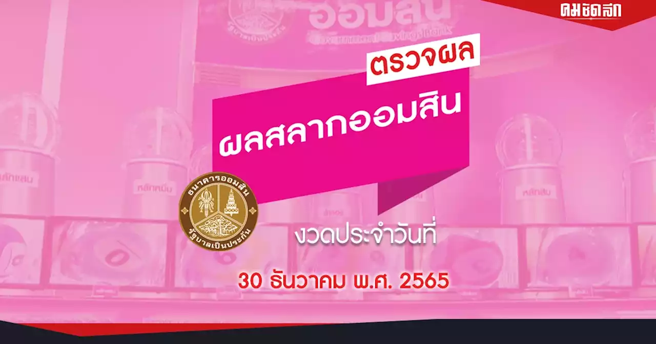 'หวยออมสิน' วันนี้ออกอะไร 30 ธันวาคม 65 ตรวจผลสลากออมสินพิเศษ 2 ปี และ 5 ปี