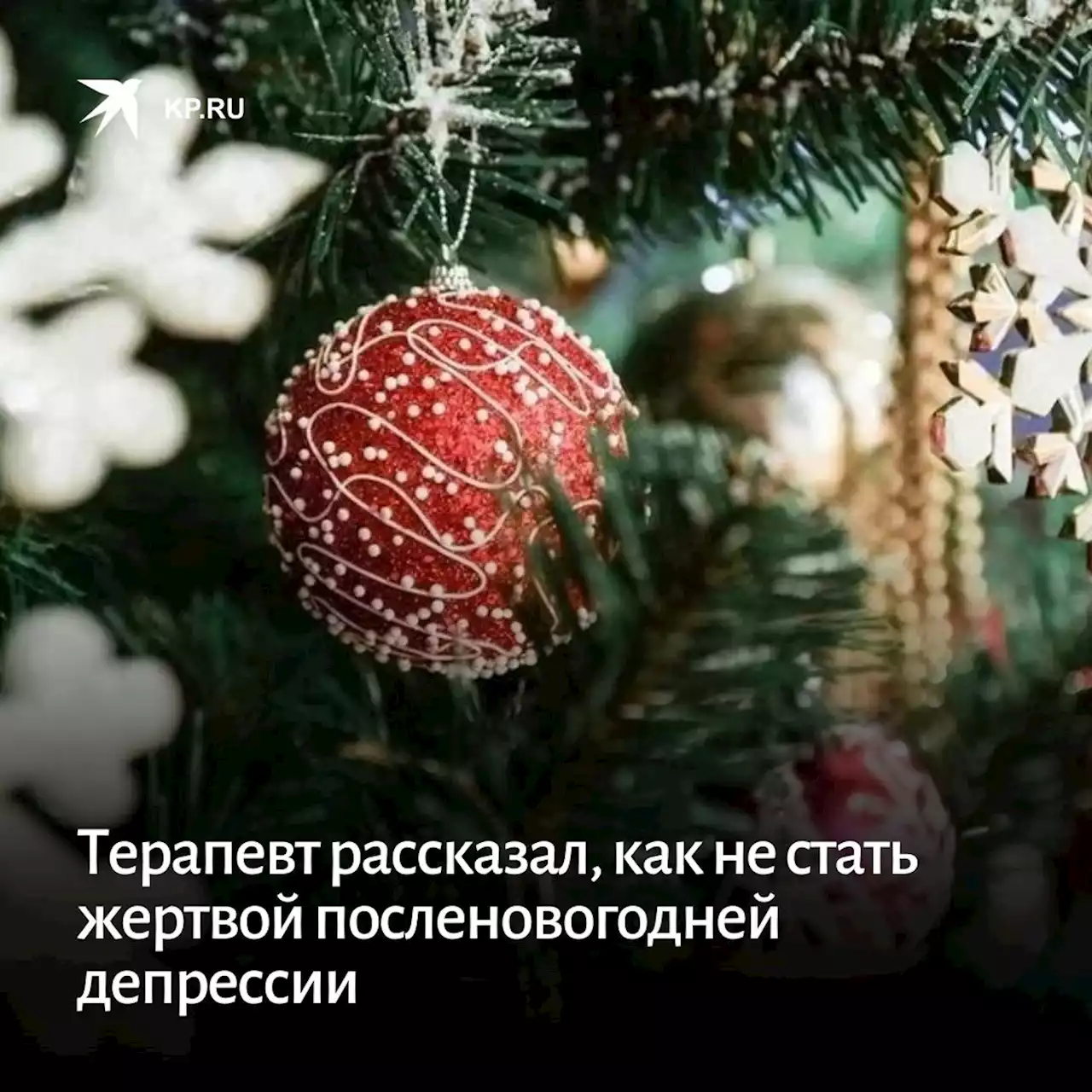 Терапевт из Подмосковья рассказал, как не стать жертвой посленовогодней депрессии