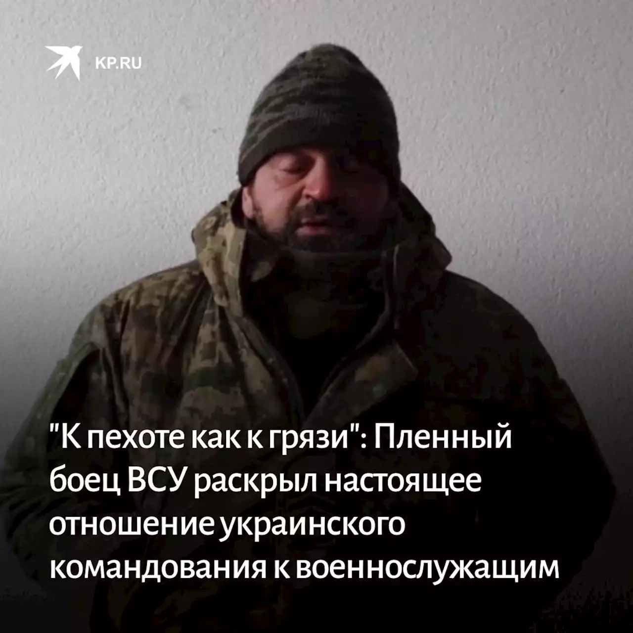 'К пехоте как к грязи': Пленный боец ВСУ раскрыл настоящее отношение украинского командования к военнослужащим