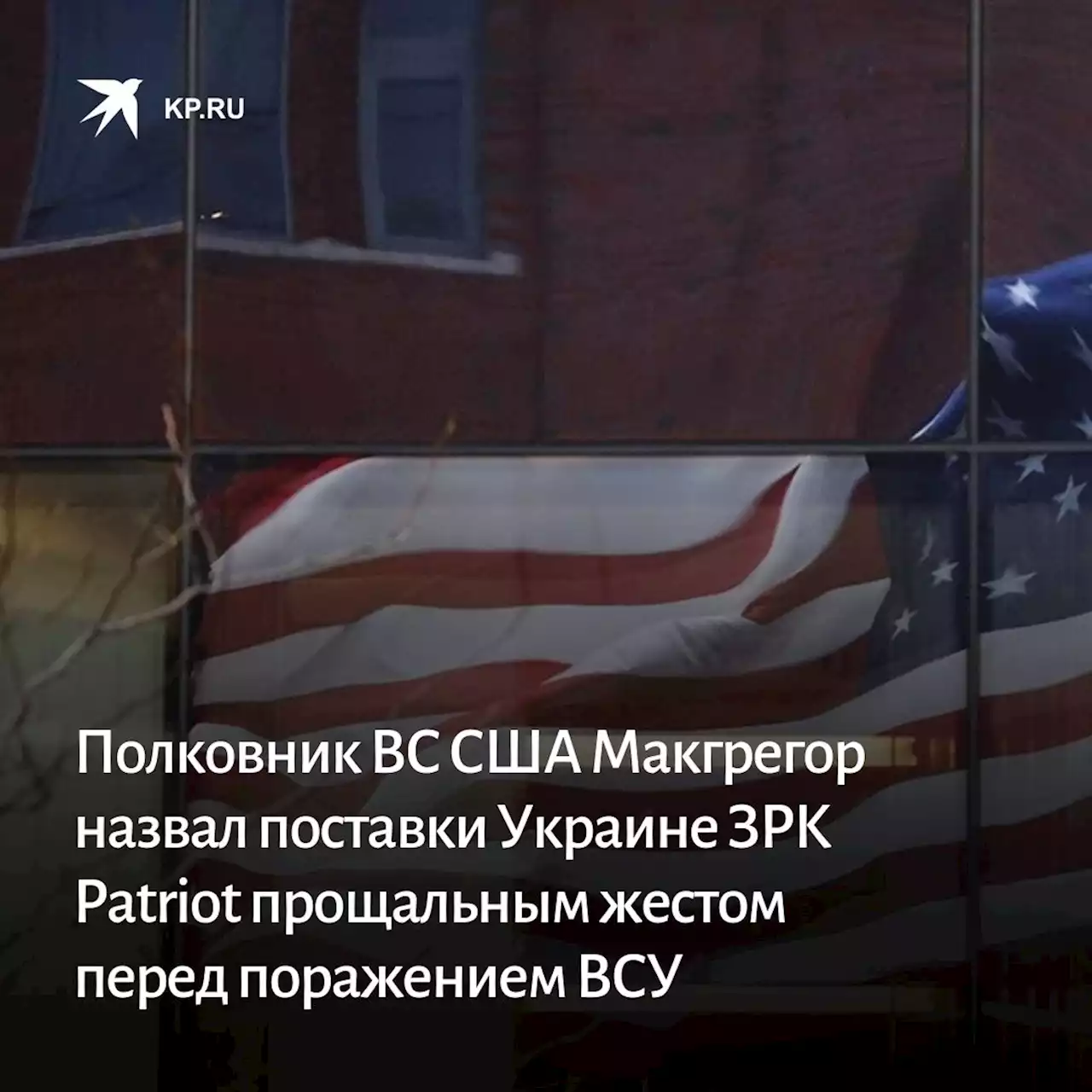 Полковник ВС США Макгрегор назвал поставки Украине ЗРК Patriot прощальным жестом перед поражением ВСУ