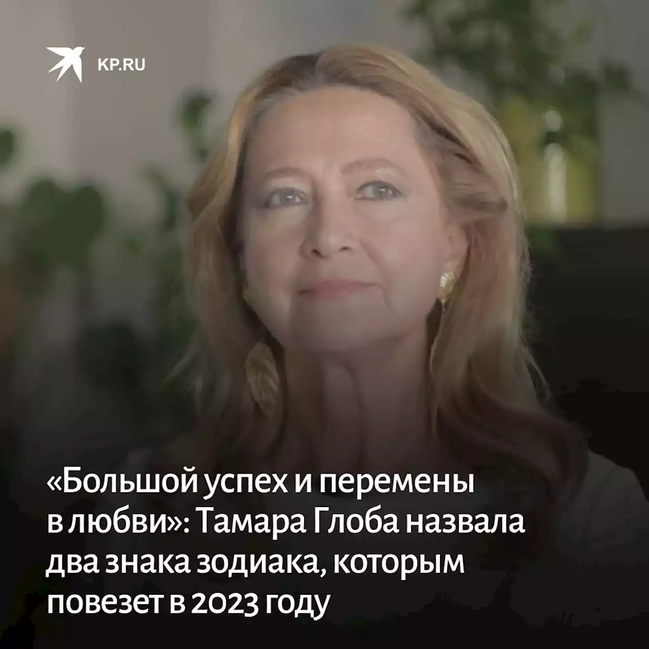 «Большой успех и перемены в любви»: Тамара Глоба назвала два знака зодиака, которым повезет в 2023 году