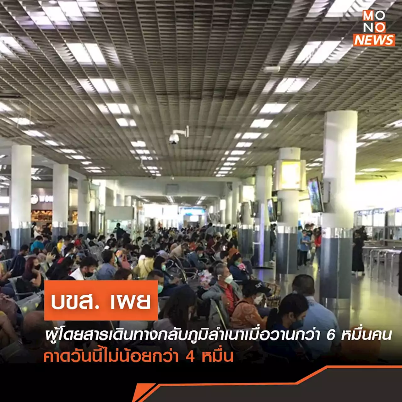 บขส. เผย ผู้โดยสารเดินทางกลับภูมิลำเนาเมื่อวาน กว่า 6 หมื่นคน คาดวันนี้ไม่น้อยกว่า 4 หมื่น