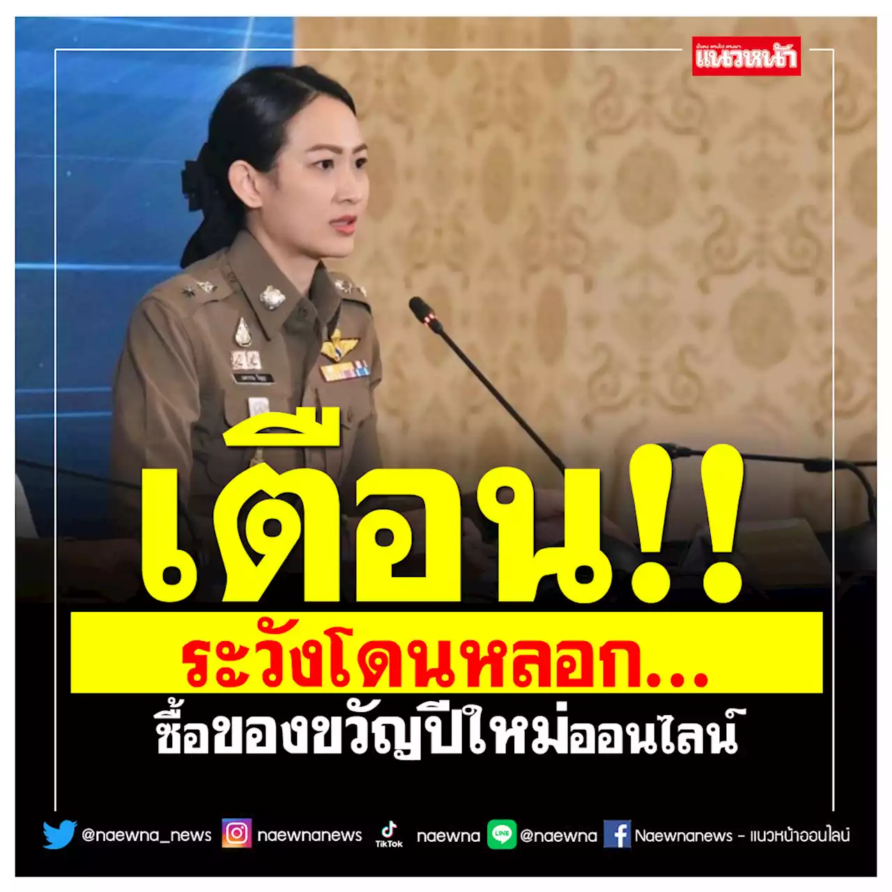 เตือน!! ระวังโดนหลอก ซื้อของขวัญปีใหม่ออนไลน์