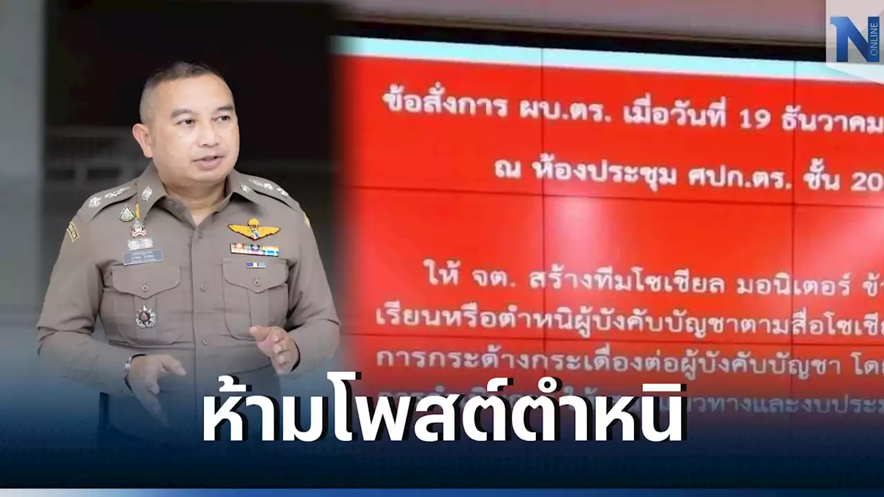 คำสั่งจริง! 'บิ๊กเด่น' ตั้งทีมมอนิเตอร์ลูกน้อง โพสต์ตำหนิผู้บังคับบัญชา