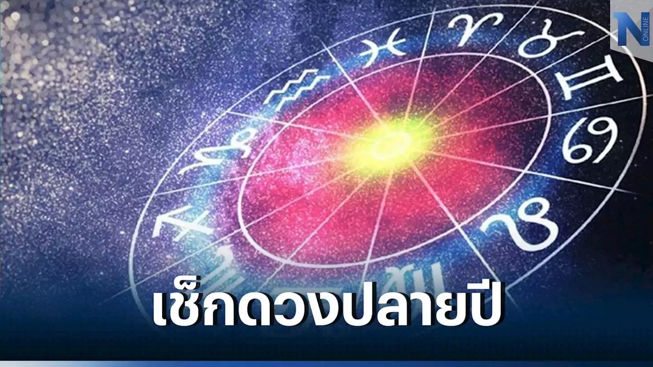 เช็กดวงส่งท้ายปี 2565 จัดให้ครบทั้ง 12 ราศี ดวงดีเรื่องอะไรบ้าง