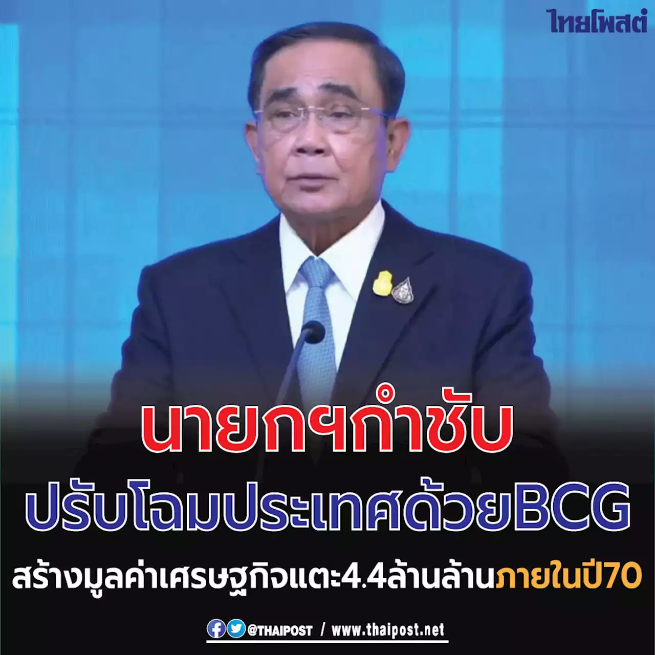 นายกฯ กำชับปรับโฉมประเทศด้วย BCG สร้างมูลค่าเศรษฐกิจแตะ 4.4 ล้านล้าน ภายในปี 70