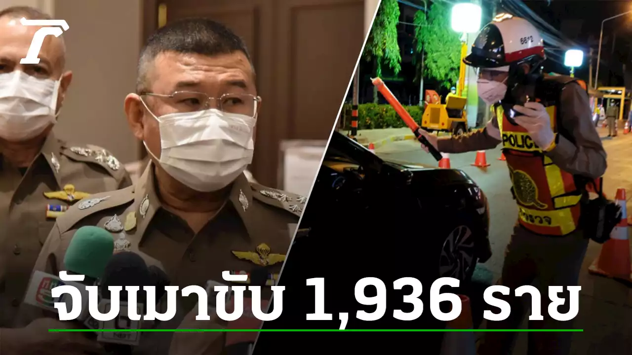 วันแรก 7 วันอันตรายปีใหม่ 2566 ตำรวจเอาจริง จับเมาแล้วขับ 1,936 ราย