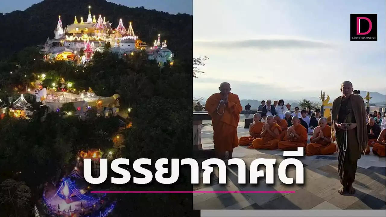 งดงาม! “วัดศิมาลัยทรงธรรม” จัดพิธีสวดขอพรปีใหม่ 2566 | เดลินิวส์