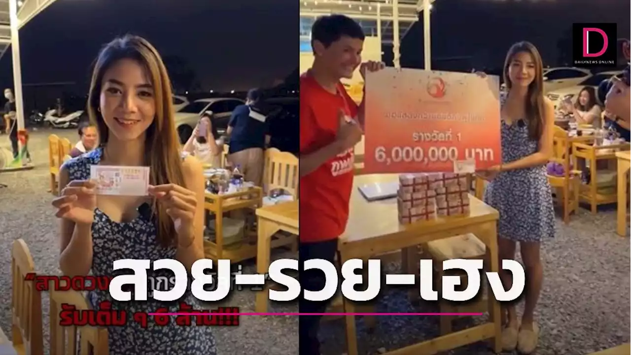 เปิดร้านหมูกระทะได้แค่6วัน ซื้อเลขเสาไฟฟ้าสาวเจ้าของร้านดวงเฮงถูกรางวัลที่1 | เดลินิวส์