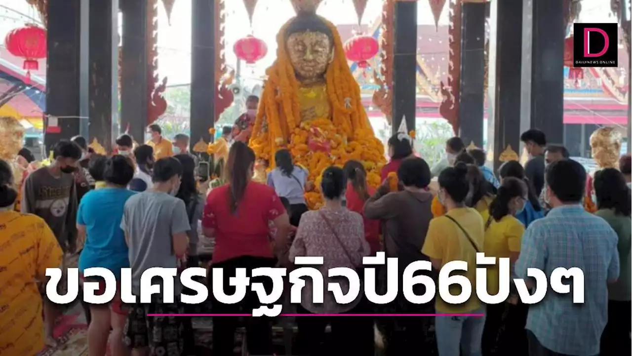 'กรุงเทพโพลล์' เผยปีใหม่66ประชาชนขอพรให้เศรษฐกิจในประเทศปังๆ | เดลินิวส์