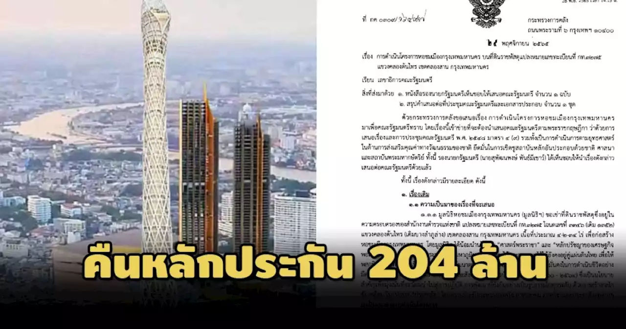 ครม.รับทราบยกเลิกโครงการ‘หอชมเมืองกรุงเทพฯ’ 4.6 พันล.-คืนหลักประกันฯ 204 ล้านให้มูลนิธิฯ