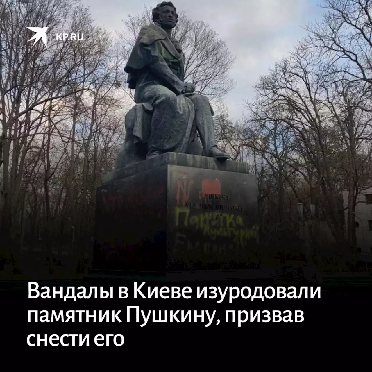 Вандалы в Киеве изуродовали памятник Пушкину, призвав снести его