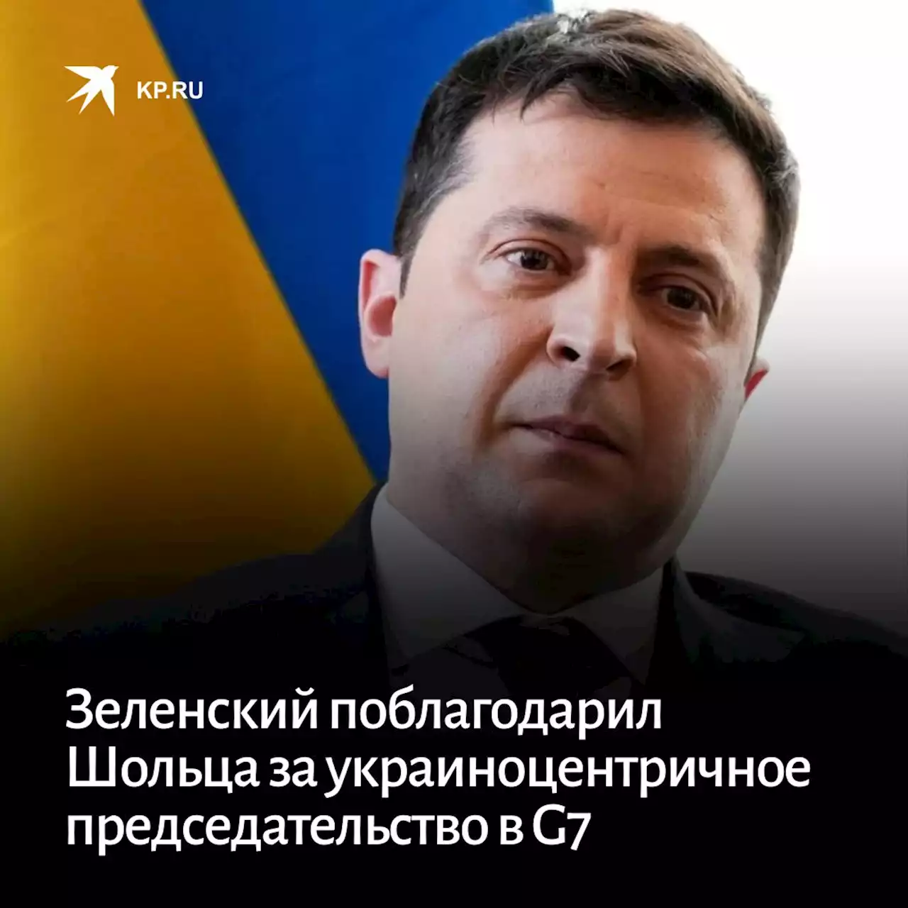 Зеленский поблагодарил Шольца за украиноцентричное председательство в G7