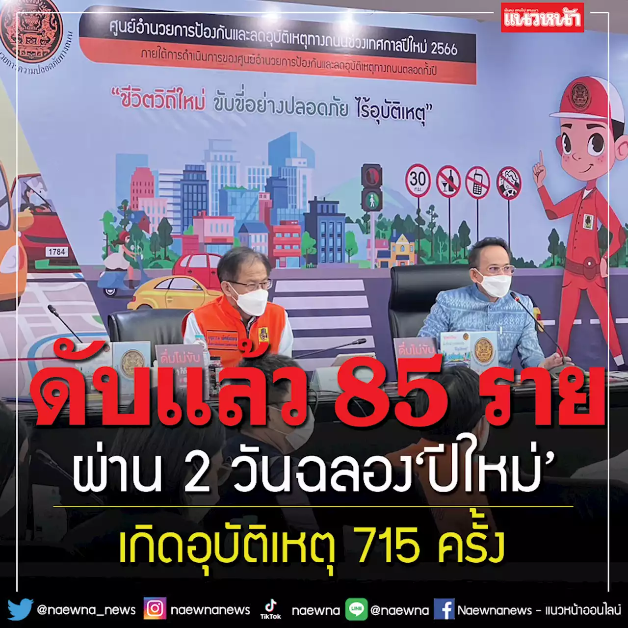 ศปถ.สรุป 2 วัน‘ปีใหม่’เกิดอุบัติเหตุ 715 ครั้ง ดับแล้ว 85 ราย ‘ปทุมธานี’สูงสุด