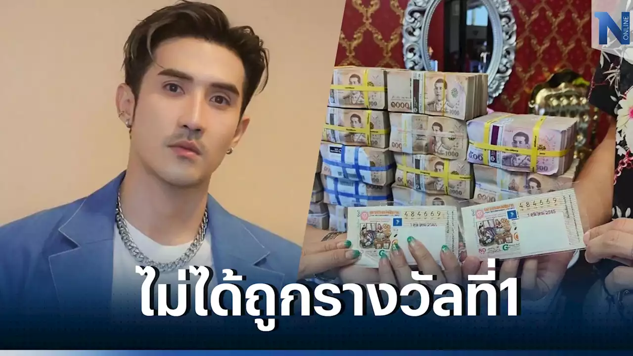 พระเอกหนุ่ม 'บิ๊กเอ็ม กฤตฤทธิ์' โพสต์ขอโทษไม่ได้ ถูกลอตเตอรี่รางวัลที่ 1