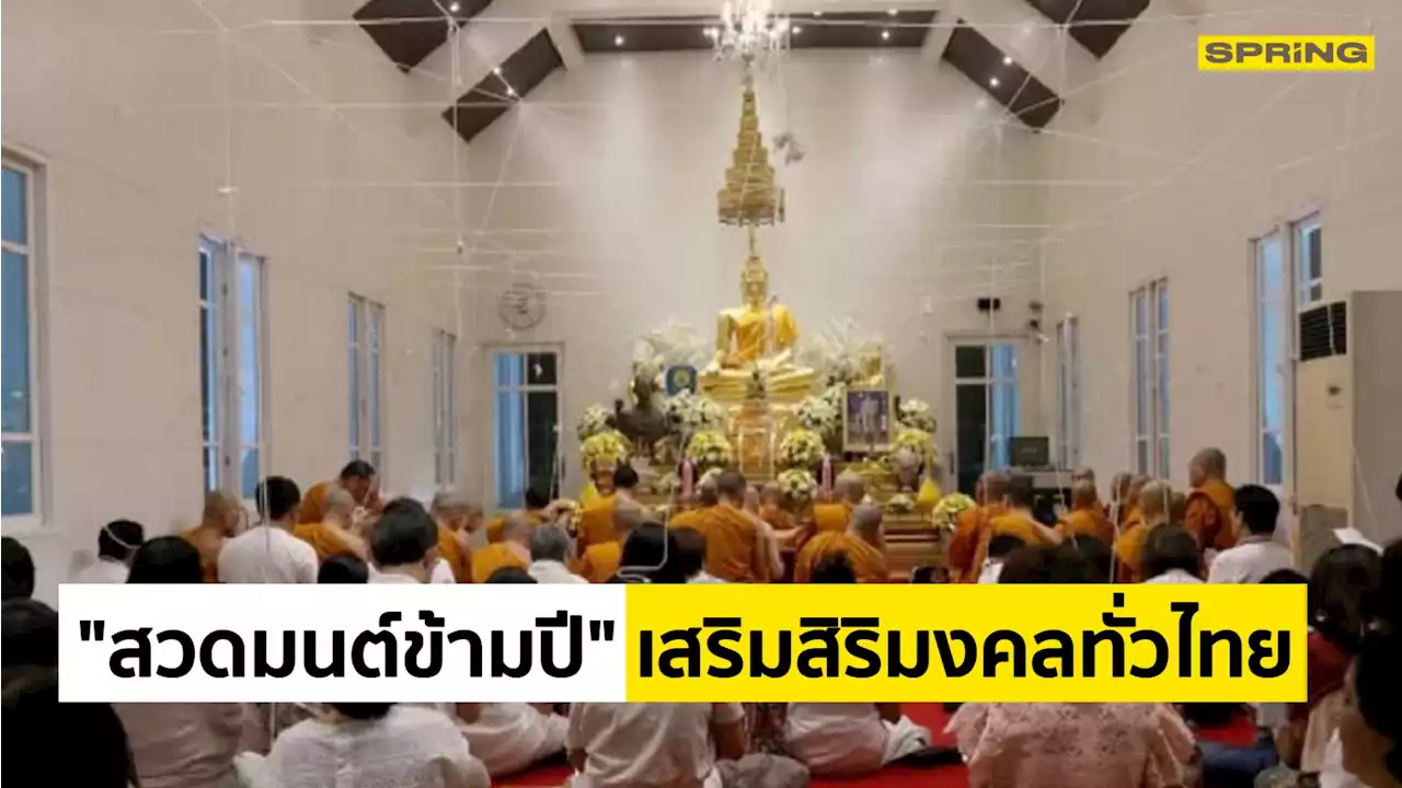 'รัฐบาล'เชิญชวน'สวดมนต์ข้ามปี' เสริมสิริมงคลทั่วไทย