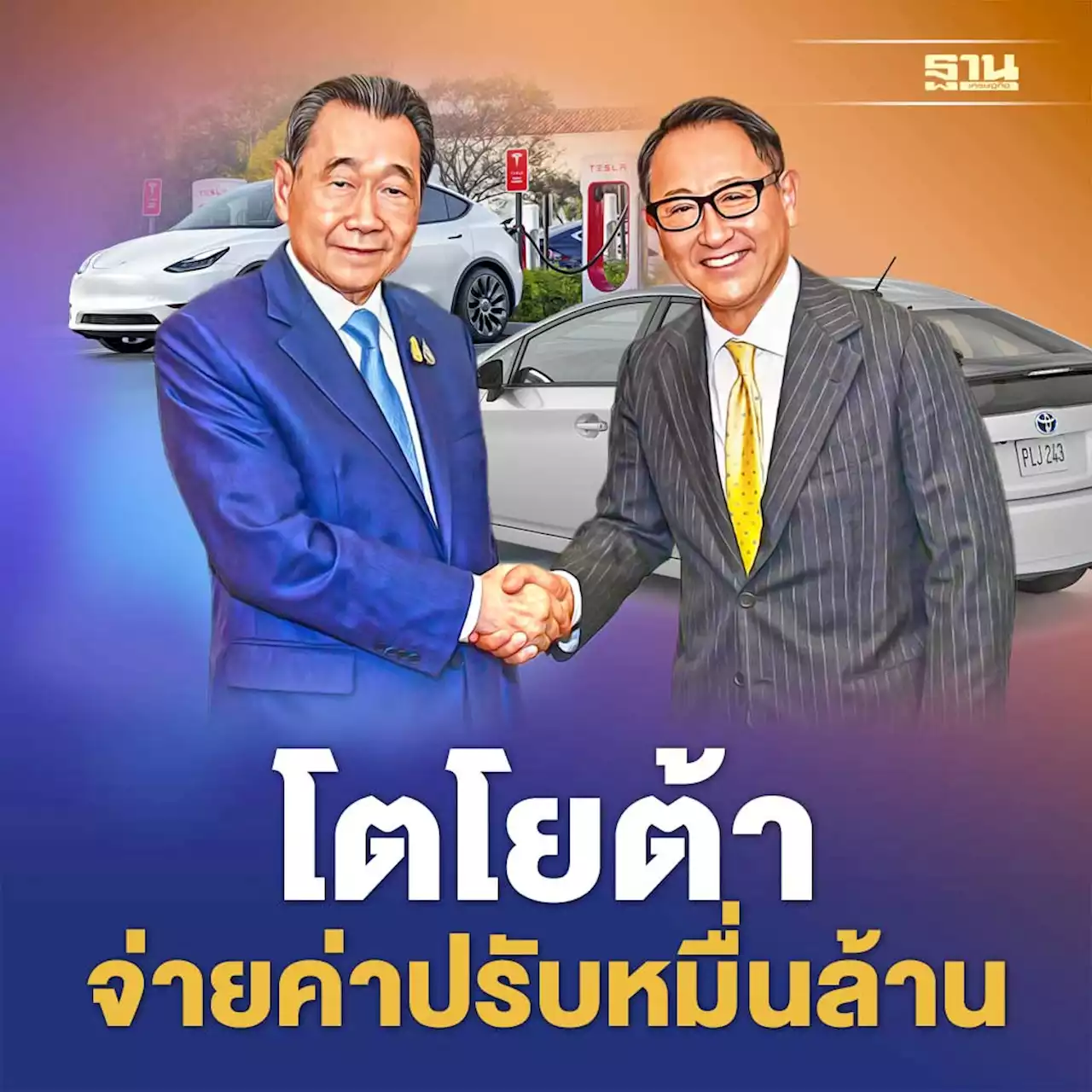 ปรากฏการณ์ EV - โตโยต้าจ่ายค่าปรับหมื่นล้าน ข่าวใหญ่อุตฯยานยนต์ไทยปี 2565