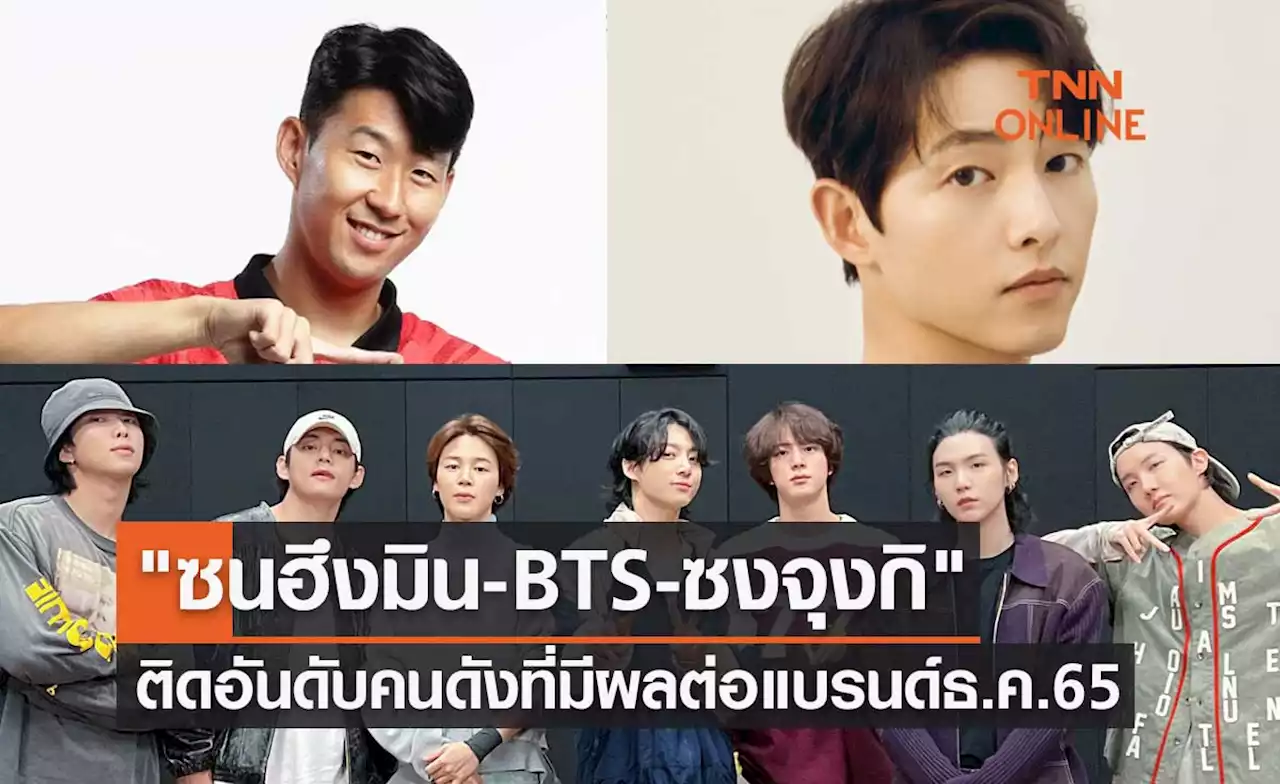 'ซนฮึงมิน-BTS-ซงจุงกิ' ติดอันดับคนดังที่มีผลต่อแบรนด์ประจำเดือนธ.ค.65