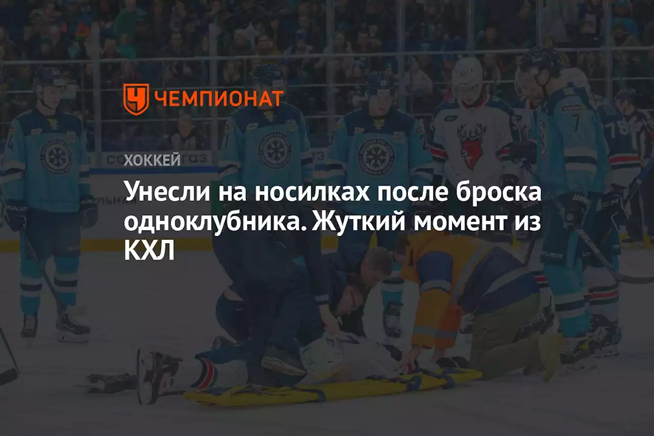 Унесли на носилках после броска одноклубника. Жуткий момент из КХЛ