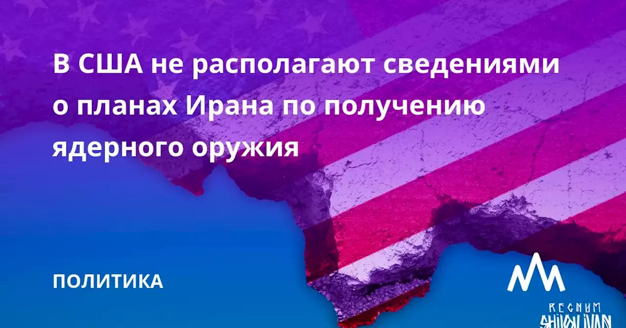 В США не располагают сведениями о планах Ирана по получению ядерного оружия