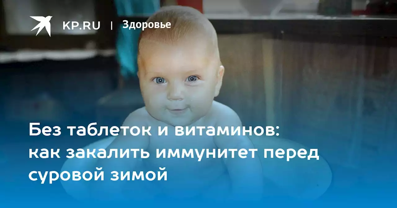 Без таблеток и витаминов: как закалить иммунитет перед суровой зимой