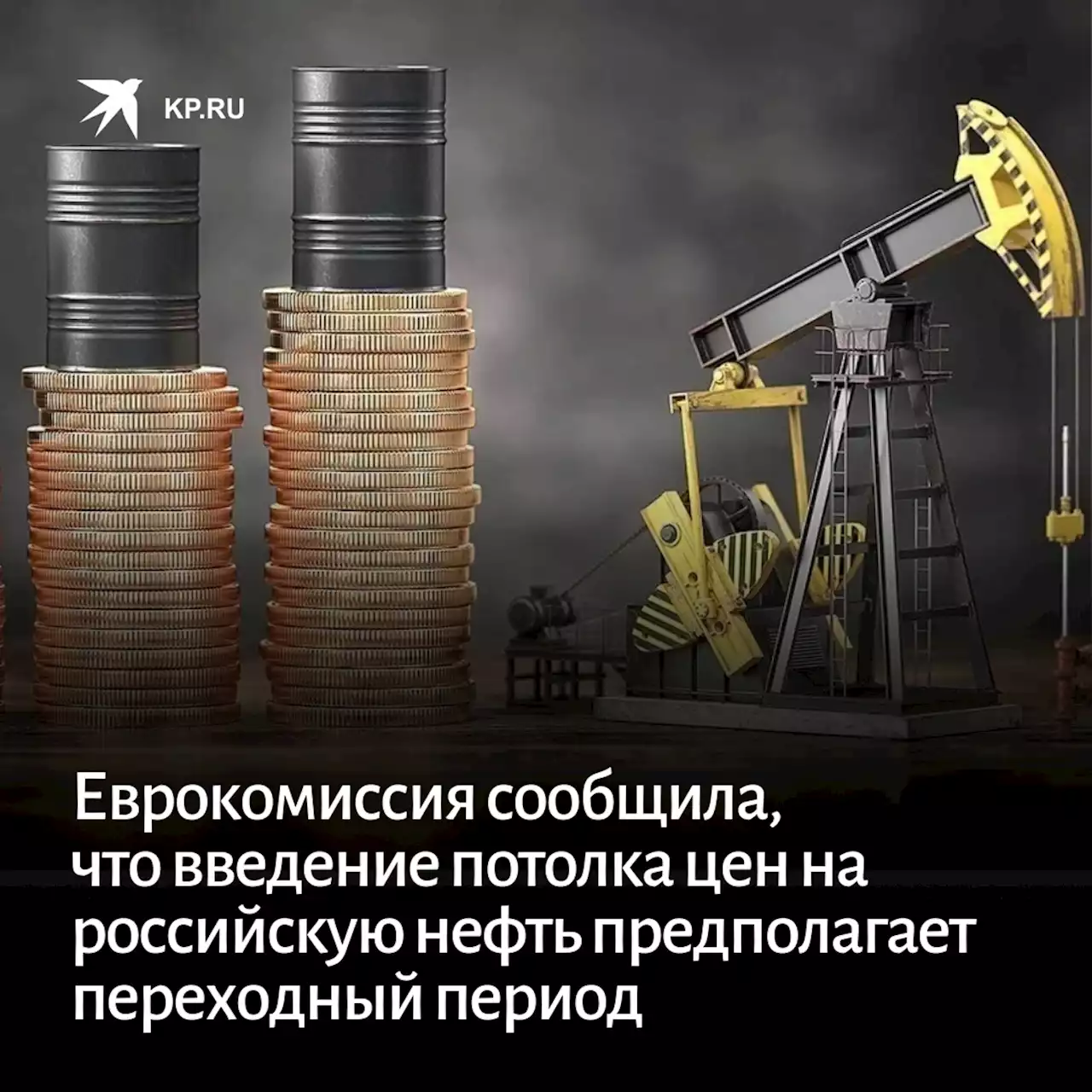 Еврокомиссия сообщила, что введение потолка цен на российскую нефть предполагает переходный период