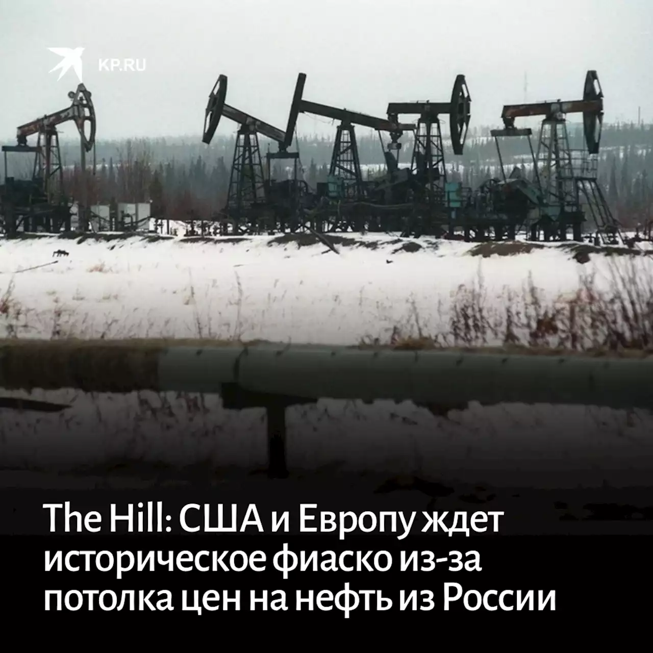 The Hill: США и Европу ждет историческое фиаско из-за потолка цен на нефть из России