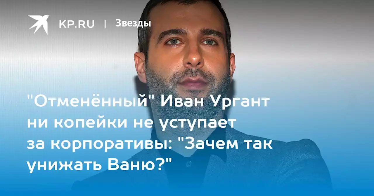 'Отменённый' Иван Ургант ни копейки не уступает за корпоративы: 'Зачем так унижать Ваню?'
