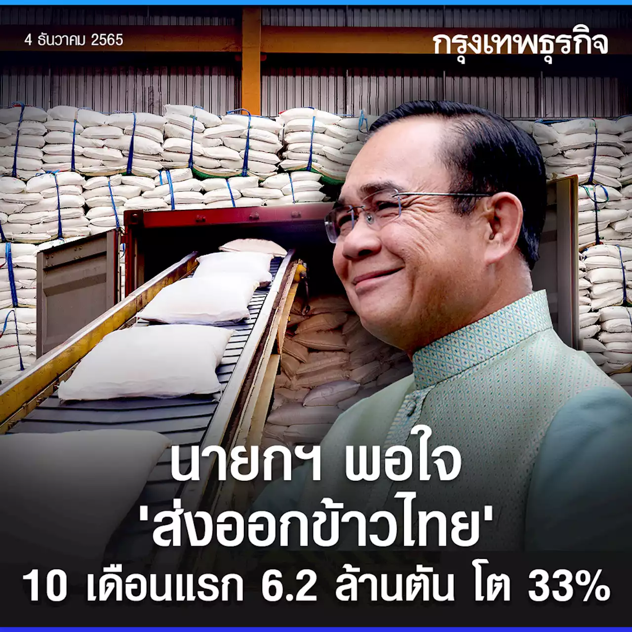 นายกฯ พอใจ 'ส่งออกข้าวไทย' 10 เดือนแรก 6.2 ล้านตัน โต 33 %