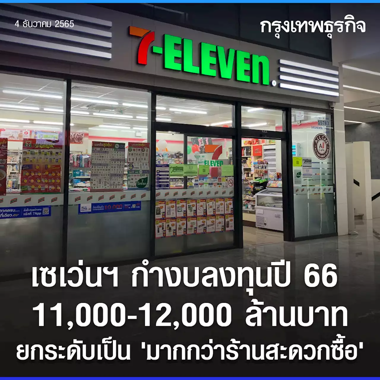 ‘เซเว่นอีเลฟเว่น’ เป็นมากกว่าร้านสะดวกซื้อ ปี 66 ลุย 700สาขา รุกฟอร์แมทใหญ่!