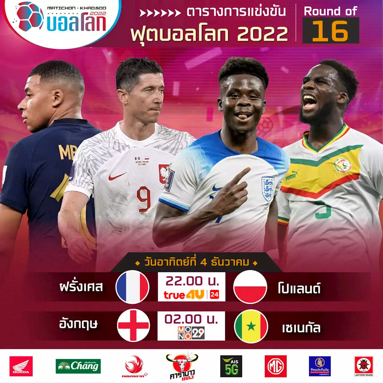 พรีวิว บอลโลก 2022 : 'เอ็มบัปเป้-กรีซมันน์' ทวงคืนตัวจริง 'ตราไก่' พร้อมฝ่าด่าน 'โปแลนด์'