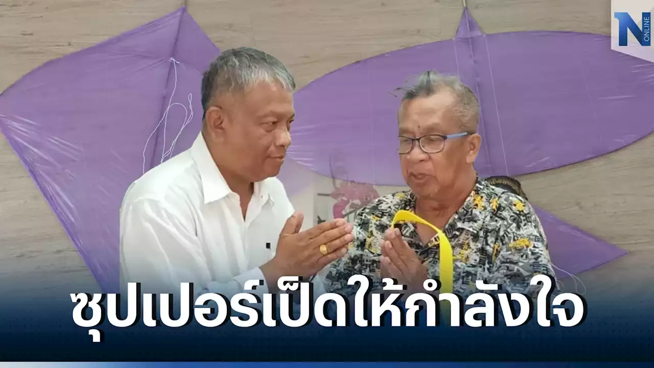 'ปริญญา สุขชิต' ตำนานว่าวไทย ประกาศลั่นเชียร์'วัชระ เพชรทอง' สู้เลือกตั้ง