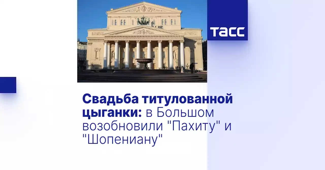 Свадьба титулованной цыганки: в Большом возобновили 'Пахиту' и 'Шопениану'