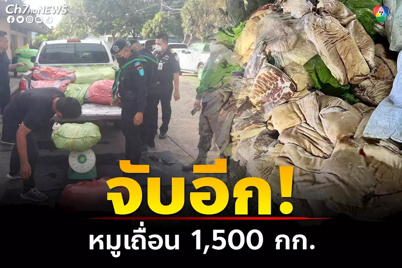 จับอีก! ลักลอบนำเข้าหมูเถื่อน 1,500 กก. ผ่านชายแดนจังหวัดสระแก้ว ซุกใต้กระสอบผ้ามือสองตบตาเจ้าหน้าที่